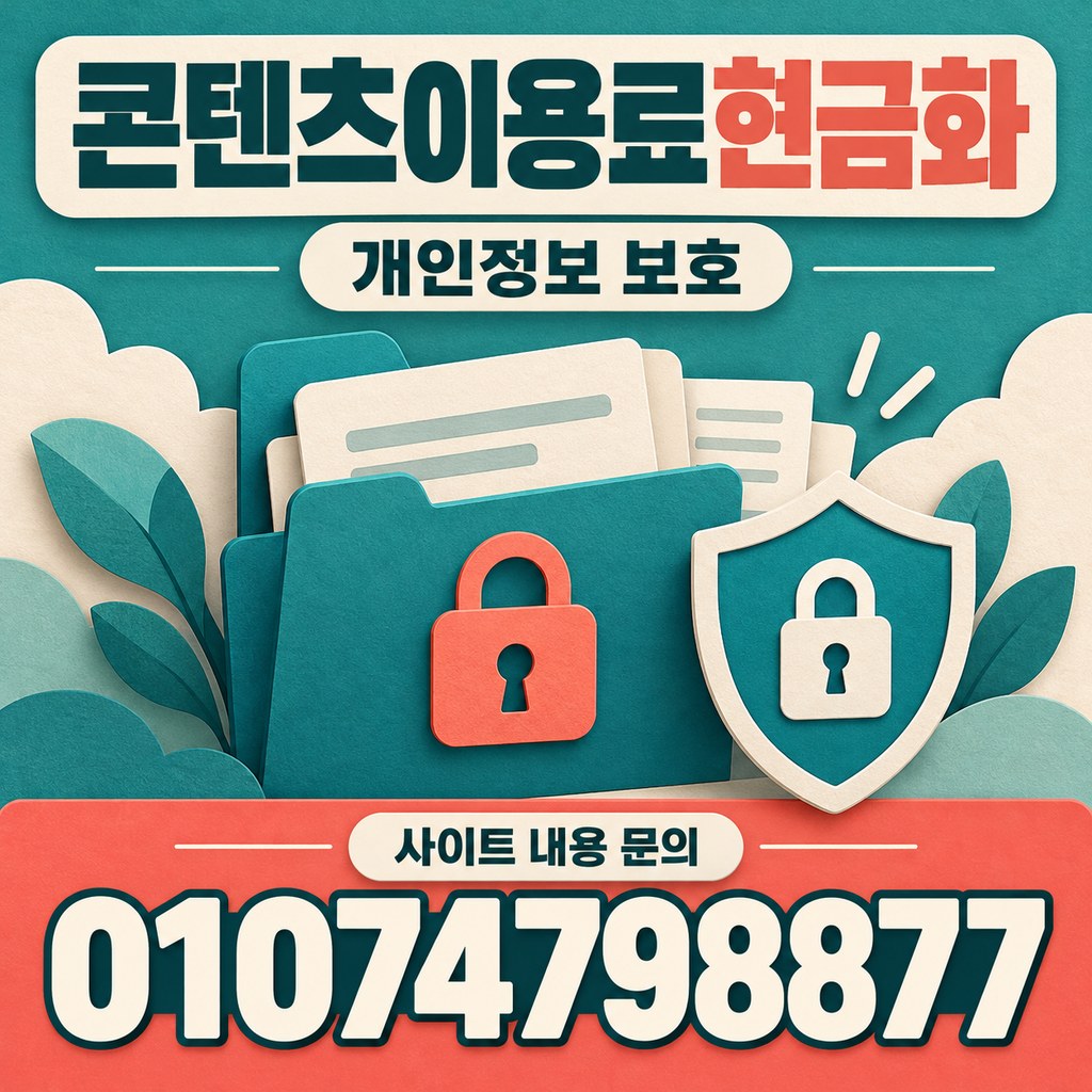 콘텐츠이용료현금화 · 정보 보호 · 사이트 내용 문의 01074798877