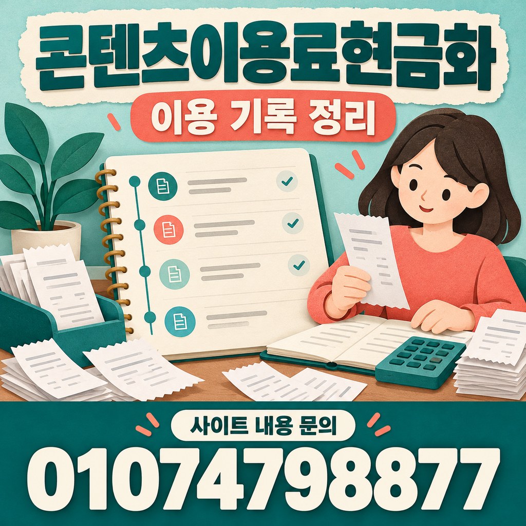 콘텐츠이용료현금화 · 기록 정리 · 사이트 내용 문의 01074798877